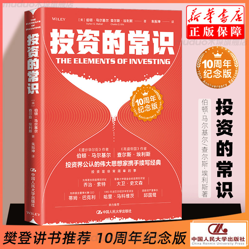 投资的常识(10周年纪念版)  [美]伯顿 马尔基尔，查尔斯 埃利斯著 管理书籍金融投资 中国人民大学出版社 新华书店旗舰店正版书籍怎么看?