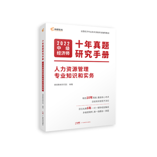 2022版 中级经济师十年真题研究手册 人力资源管理专业知识和实务