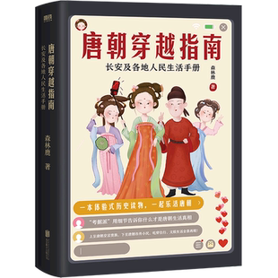 唐朝穿越指南(长安及各地人民生活手册)