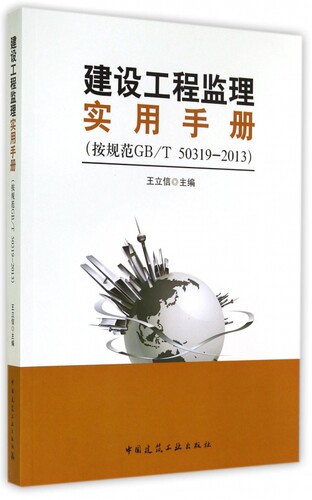 【正版包邮】建设工程监理实用手册(按规范GB\\T50319-2013