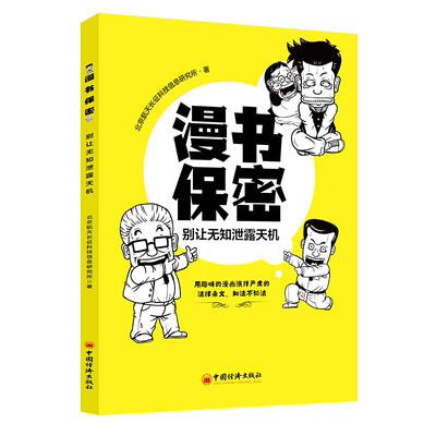 漫书保密——别让无知泄露天机