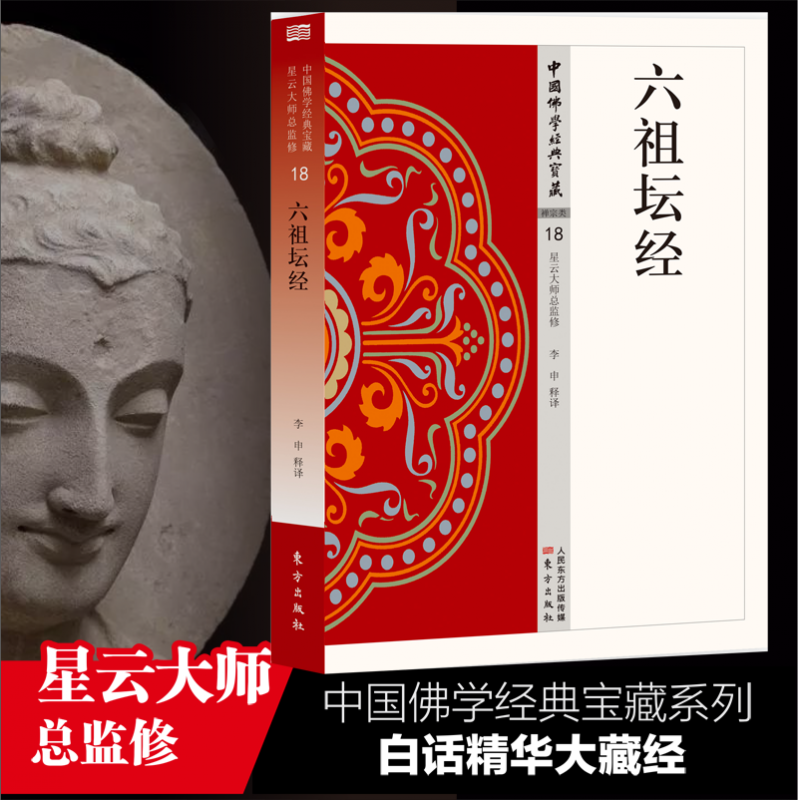 六祖坛经 中国佛学经典宝藏 星云大师总监修 白话精华大藏经 佛学读物