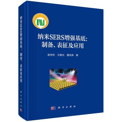纳米SERS增强基底--制备表征及应用