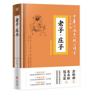 老子庄子 精选插图版 中华传统文化核心读本 春秋李耳 战国庄周著 中国道家的主要经典 言简意赅博大精深内容丰富 中国哲学读物