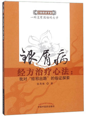 银屑病经方治疗心法--我对给邪出路的临证探索/中医师承学堂