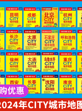 团购优惠】2024版任选 武汉北京CITY城市地图 武汉市区街道详图+轨道交通示意图+景点导航 杭州长沙成都厦门西安 中图社中国旅行版
