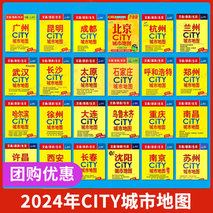 团购优惠】2024版任选 武汉北京CITY城市地图 武汉市区街道详图+轨道交通示意图+景点导航 杭州长沙成都厦门西安 中图社中国旅行版