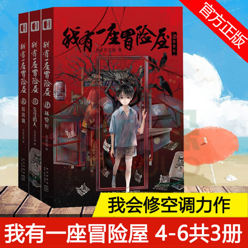 正版包邮 我有一座冒险屋(4-6共3册)我会修空调著 灵异恐怖 惊悚侦探悬疑推理 网络小说