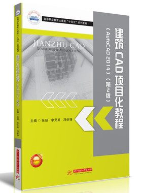 建筑CAD项目化教程(AutoCAD 2014)（第2版）