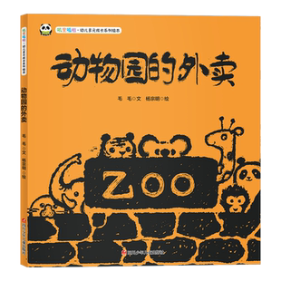 动物园的外卖(精)/叽里呱啦幼儿多元成长系列绘本
