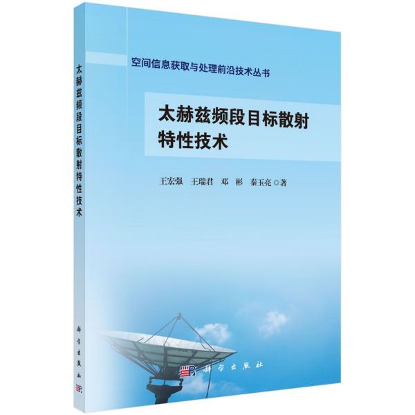 太赫兹频段目标散射特性技术/空间信息获取与处理前沿技术丛书