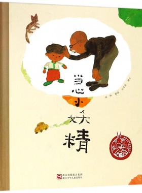 当心小妖精(精)/中国原创绘本精品系列