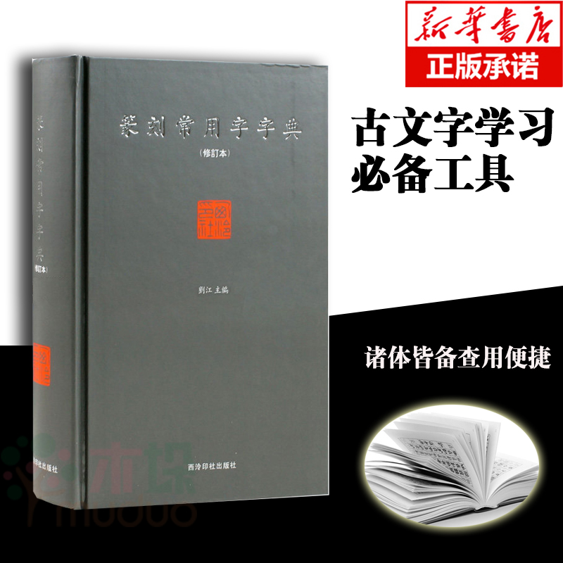 篆刻常用字字典修订版(精装版)小篆摹印简文玺文金文甲骨文楷书繁体字头刘江主编艺术初学爱好者入门研习篆刻字典工具书正版