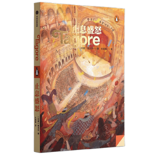 止息盛怒 泰戈尔 泰戈尔不为人知的短篇小说集 可能有梦 她只说是的 缝衣曲1941