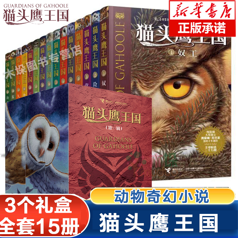 猫头鹰王国 23辑全套15册中文版经典动物奇幻小说儿童幻想自然文学冒险励志成长三四五六年级中小学生课外阅读书籍正版畅销书籍