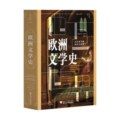 欧洲文学史：自古至今的西方与世界