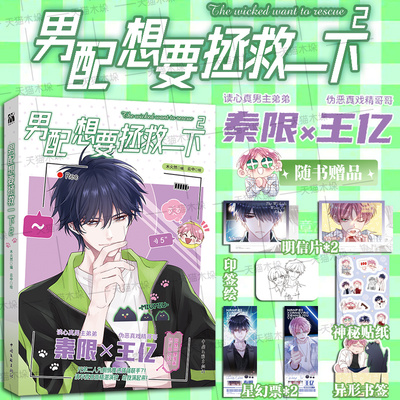 【印签绘+星幻票+书签+明信片+贴纸】男配想要拯救一下2 木火然 哔哩哔哩国产原创漫画《恶人想要抢救一下》 漫画单行本 华文天下
