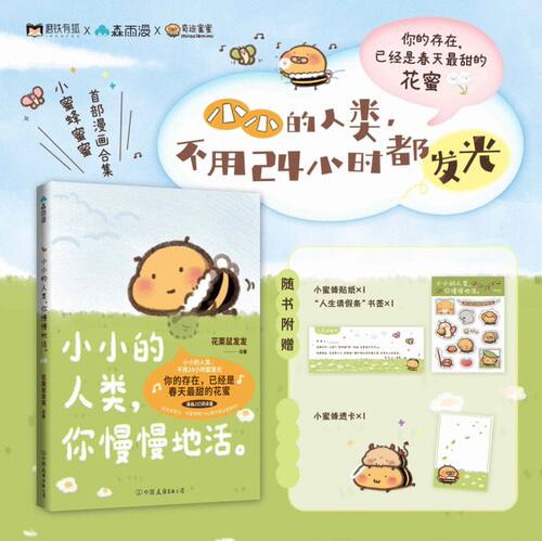 【赠透卡】小小的人类你慢慢地活 花栗鼠Toby你会喜欢笨蛋吗小蜜蜂蜜蜜可爱鸭鸭小小的人类  暖心治愈漫画 正版图书