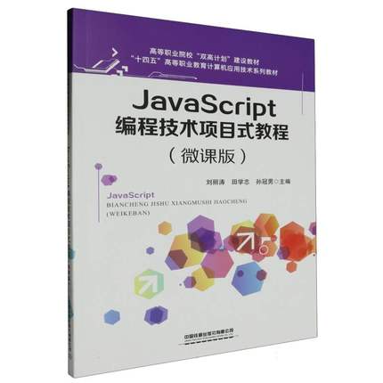 JavaScript编程技术项目式教程(微课版)