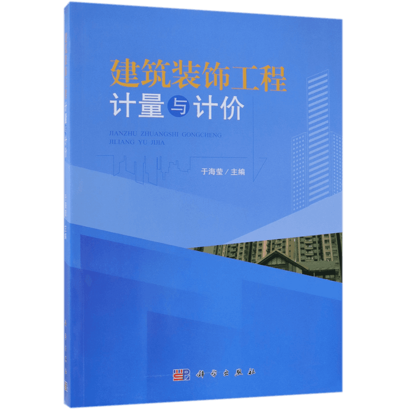 建筑装饰工程计量与计价