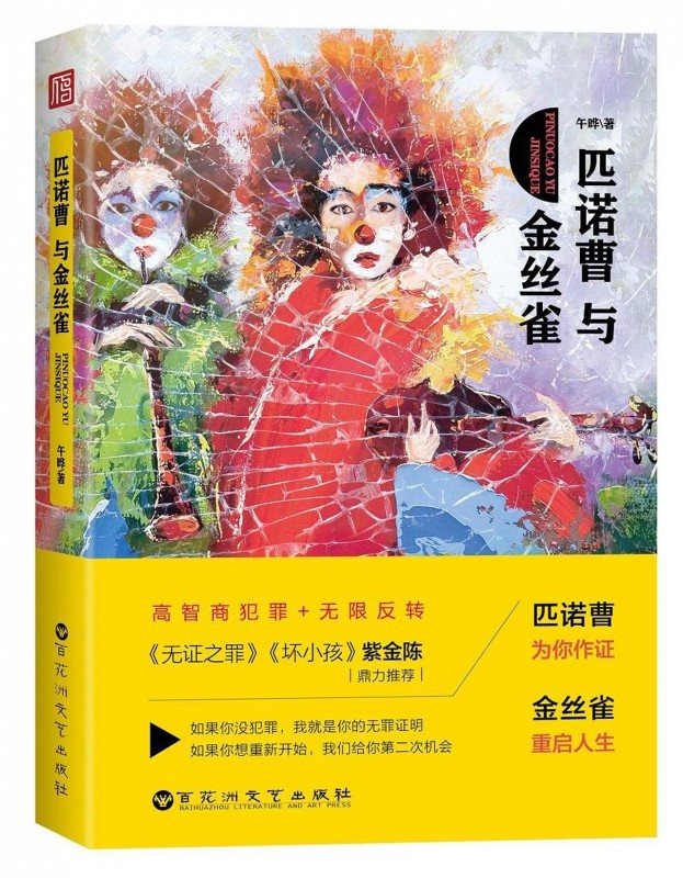 Pinocchio Canaryin the Books/Magazine/Newspaper , Fiction , City/Emotional fiction  category - from Buy2taobao.com to provide professional Taobao agent buy service