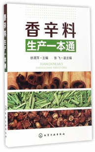 香辛料生产一本通