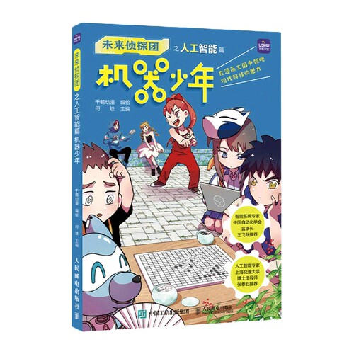 未来侦探团之人工智能篇 机器少年 9-15岁中小学青少年科普动漫图书 全彩漫画故事展现前沿科技 寓教于乐的