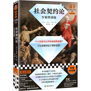 社会契约论 专家伴读版 卢梭 钟书峰译 个人利益与公共利益 集体利益 思维导图 高分译本 政治学经
