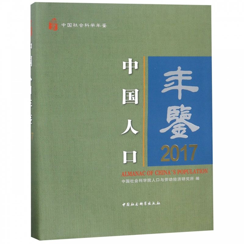 中国人口年鉴(2017中国社会科学年鉴)(精)-封面