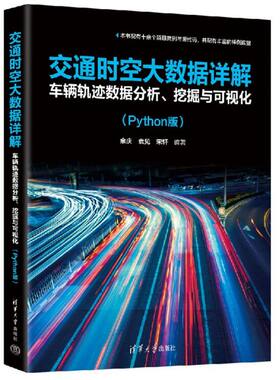 交通时空大数据详解：车辆轨迹数据分析、挖掘与可视化(Python版)
