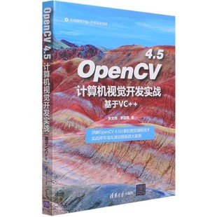 OpenCV4.5计算机视觉开发实战 基于VC