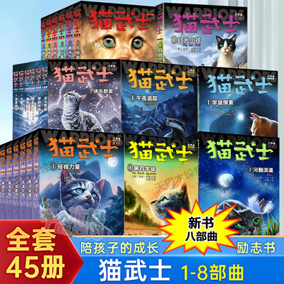 猫武士全套45册新书八部曲猫武士首部曲正版二三四五六七部曲三四五六年级小学生课外书9-12岁儿童动物故事书籍青少版儿童小说正版