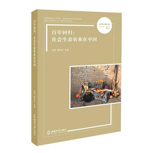 百年回归：社会生态农业在中国
