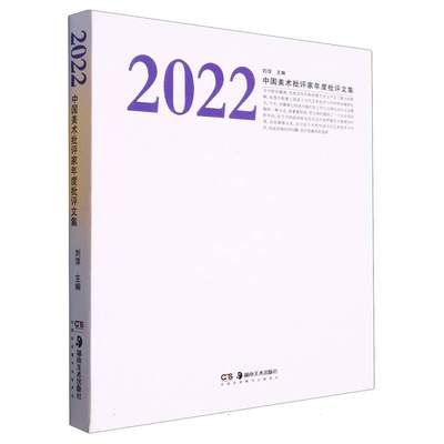 2022中国美术批评家年度批评文集