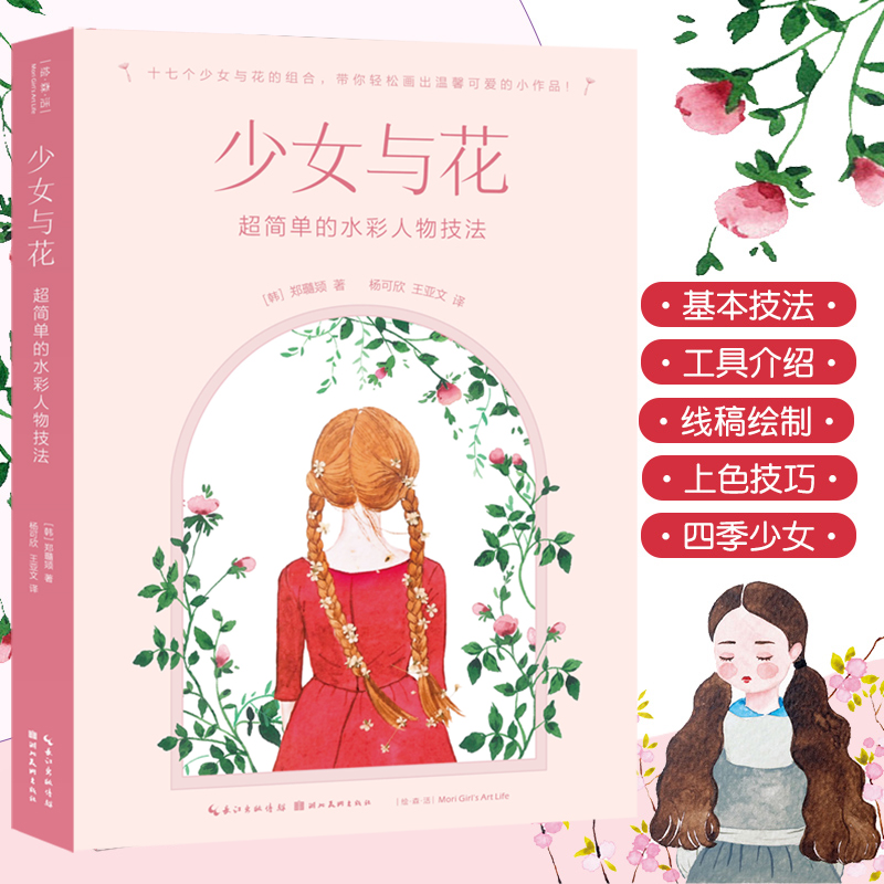 正版】少女与花 超简单的水彩人物技法 韩国引进零基础入门级水彩绘画教程水彩入门绘画技法线稿绘制上色临摹画册水彩教程湖北美术