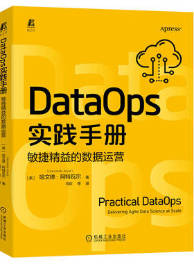 DataOps实践手册 敏捷精益的数据运营 哈文德阿特瓦尔 数据治理 敏捷开发 DAMA 数据运营 数字经济