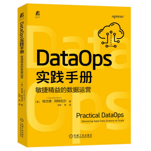 DataOps实践手册 敏捷精益的数据运营 哈文德阿特瓦尔 数据治理 敏捷开发 DAMA 数据运营 数字经济