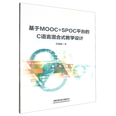 基于MOOC+SPOC平台的C语言混合式教学设计
