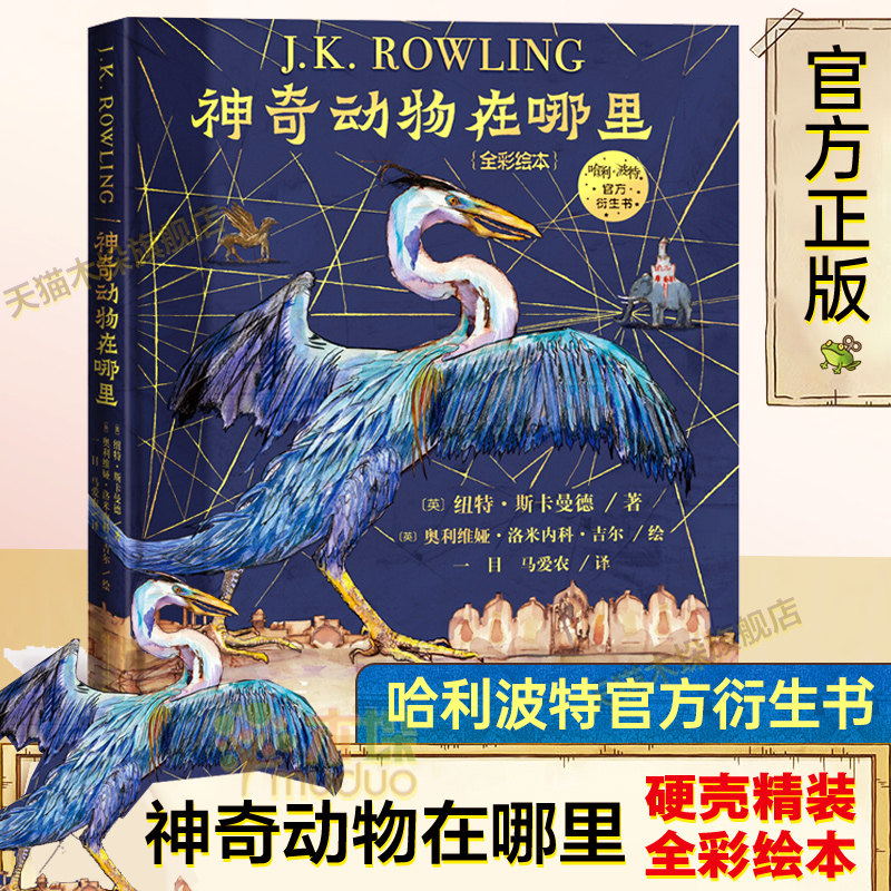 神奇动物在哪里(全彩绘本)哈利波特系列官方衍生书霍格沃茨指定教材
