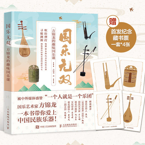 【赠纪念藏书票*4+附赠视频资源】国乐无双 方锦龙的趣味国乐课 国乐文化科普书古代乐器音乐史方锦龙琵琶古琴古筝民族乐器故事
