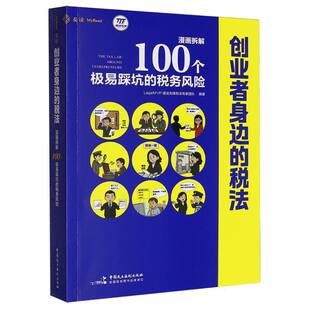 创业者身边的税法：漫画拆解100个极易踩坑的税务风险