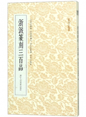 浙派篆刻三百品 丁敬/蔣仁/黄易/奚岡/陳豫鍾/陳鴻壽/趙之琛/錢松篆刻精品附胡震 西泠八家经典印谱印章作