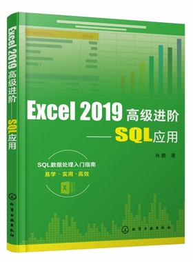 Excel2019高级进阶--SQL应用