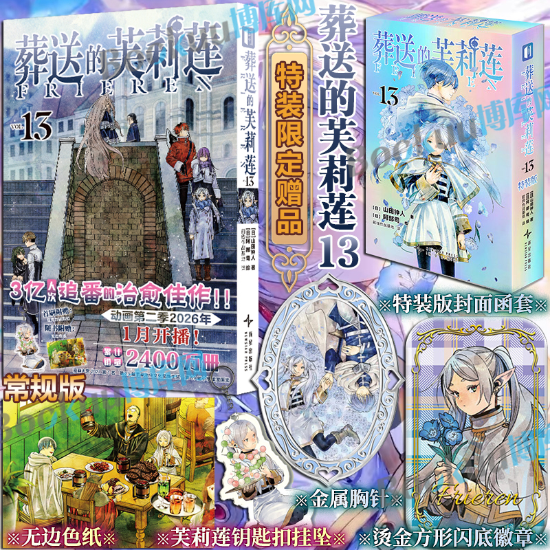 首刷特装版 葬送的芙莉莲13【赠金属胸针+烫金方形闪底徽章】世纪婚礼 山田钟人著 简体中文版 精灵魔法治愈异世界冒险漫画书籍