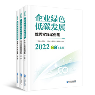 中 下三本一套 上 2022企业绿色低碳发展优秀实践案例集