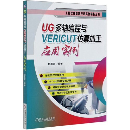 UG多轴编程与VERICUT仿真加工应用实例/工程软件职场应用实例精析丛书 佛新岗 UG UG多轴 编程 职场 软件