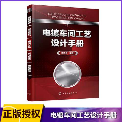 电镀车间工艺设计手册(精) 电镀车间工艺设计宝典  简单介绍工艺和设备 重点对车间设计过程进行论述。