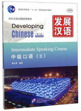 发展汉语(中级口语Ⅱ第2版MPR对外汉语长期进修教材普通高等教育十一五国家级规划教材)