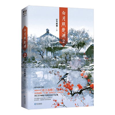 【赠明信片*4+番外】白月照楚渊2 语笑阑珊著 小说原名《帝王攻略》继“江湖”后又一古风力作古风原耽青春言情小说畅销书籍正版