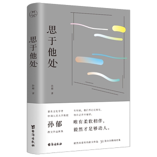 思于他处   原人大文学院院长，鲁迅博物馆馆长，朱自清散文奖、汪曾祺散文奖、中国出版政府图书奖